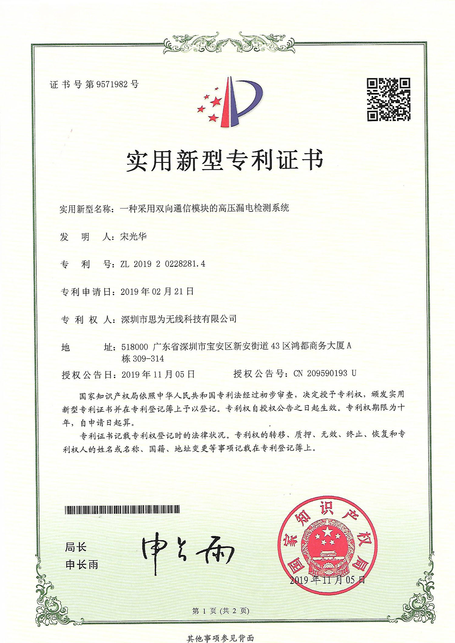高压漏电检测系统专利证书